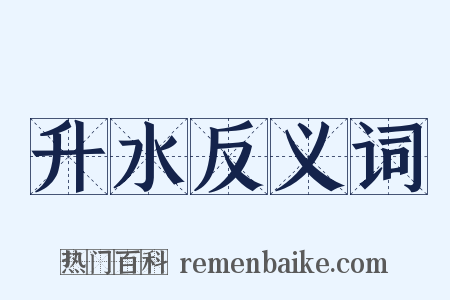 升水反义词是什么意思的图片